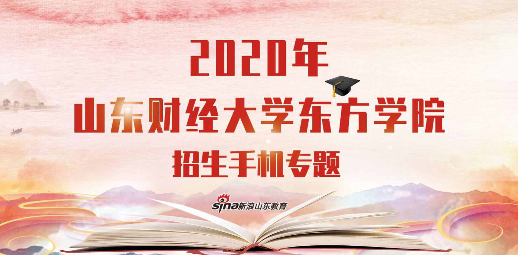 2020指尖新高考：山东财经大学东方学院报考指南