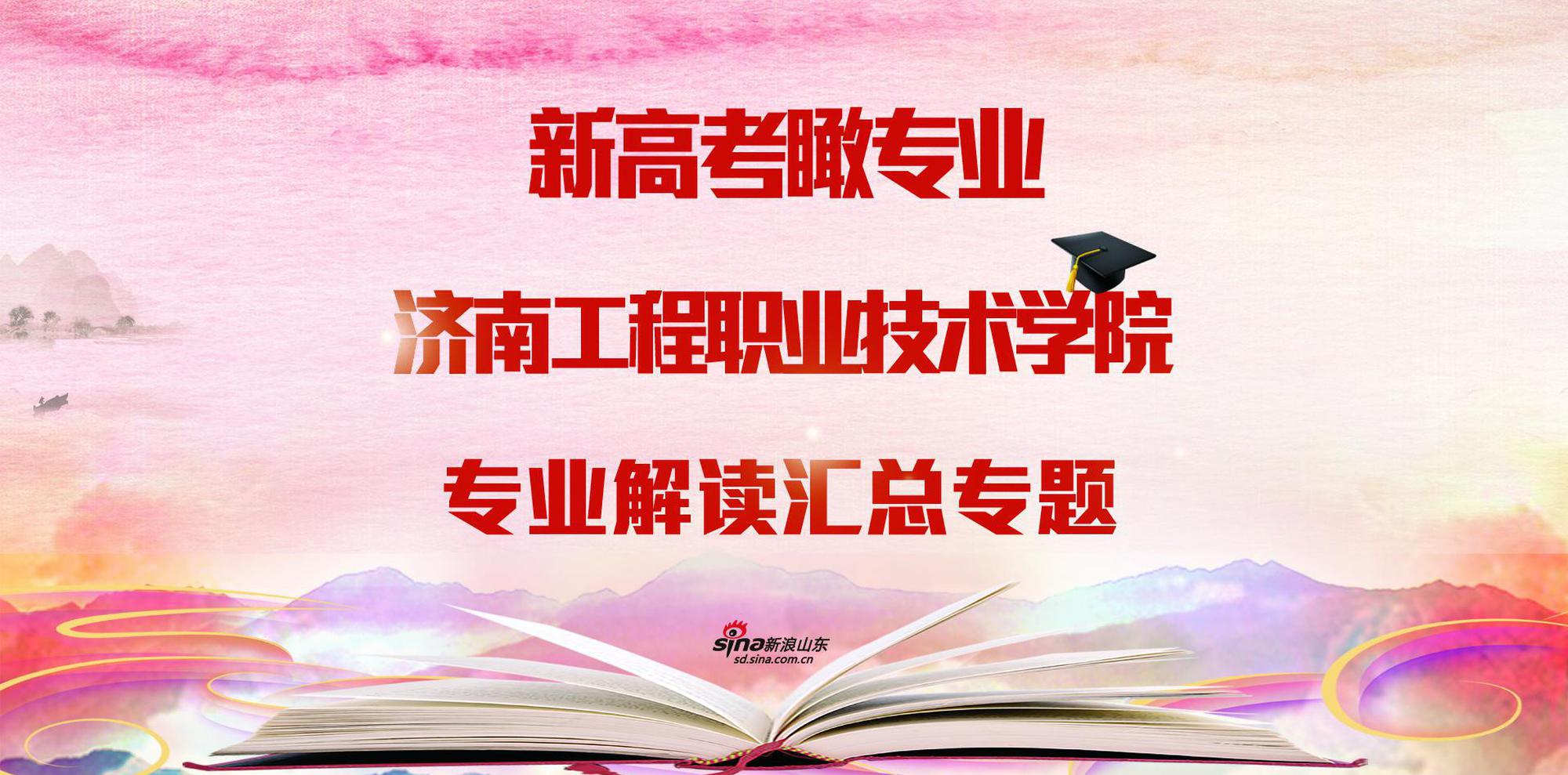 济南工程职业技术学院专业解读汇总专题