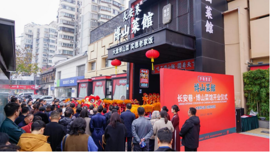 博山味道到泉城·首店新城始立冬——长安巷·博山菜馆济南首店落地启幕