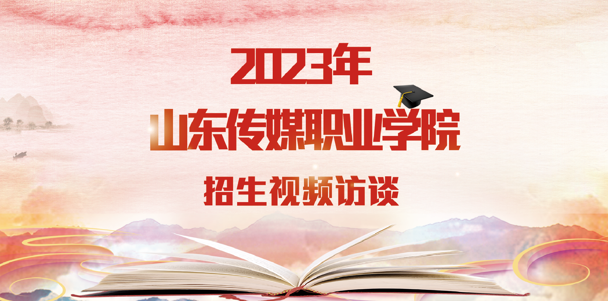 2023年山东传媒职业学院招生访谈手机专题