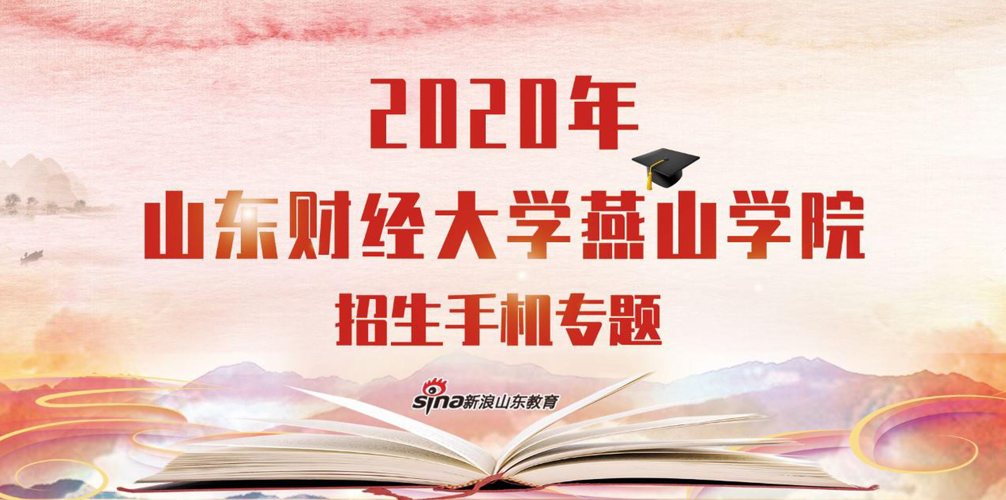 2020指尖新高考：山东财经大学燕山学院报考指南