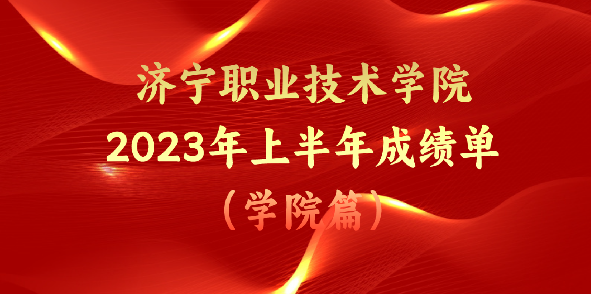 济宁职业技术学院上半年成绩单