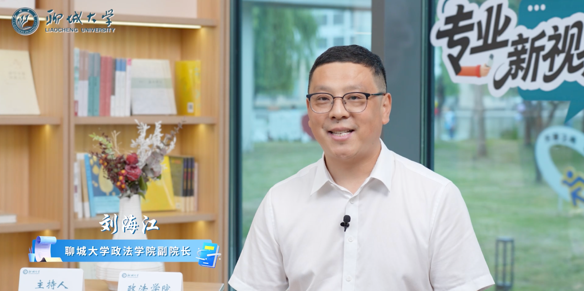 2026招生季｜聊城大学《专业新视界》之政法学院