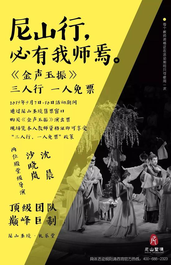 三人行一人免票尼山圣境必看演艺献礼教师节