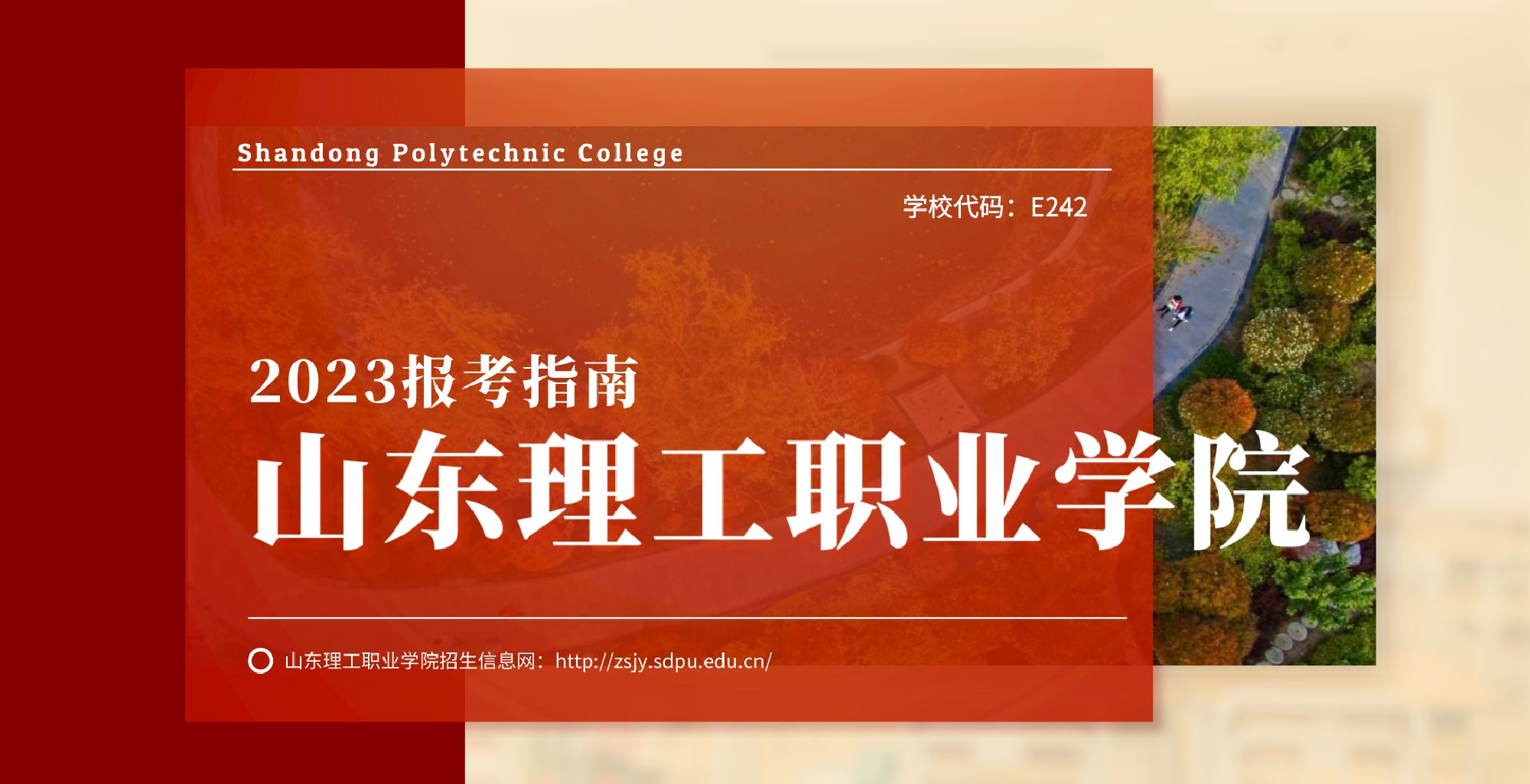 2023指尖新高考：山东理工职业学院