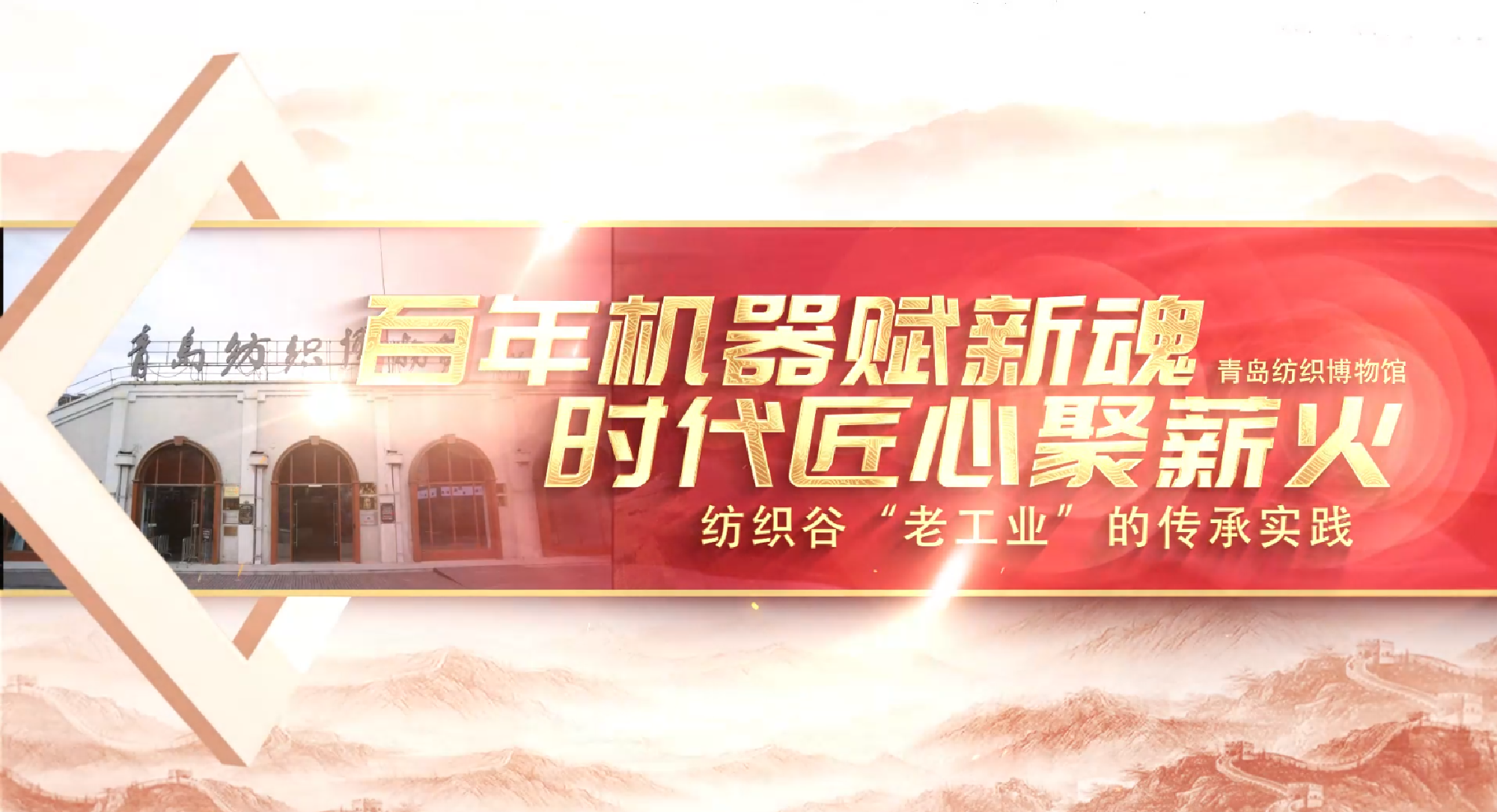 德州职业技术学院行走的思政课  百年机器赋新魂，时代匠心聚薪火——纺织谷“老工业”的传承实践