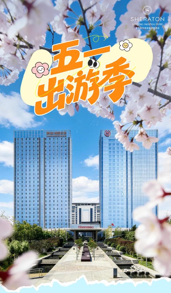五一趣野｜打开假期探索模式——青岛胶州绿城喜来登酒店