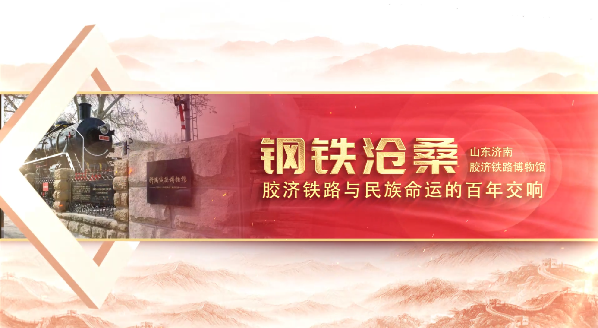德州职业技术学院行走的思政课  钢铁沧桑——胶济铁路与民族命运的百年交响