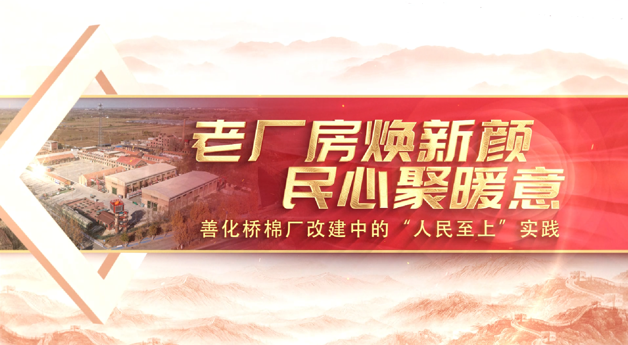 德州职业技术学院行走的思政课 | 老厂房焕新颜 民心聚暖意——善华桥棉厂改建中的“人民至上”实践