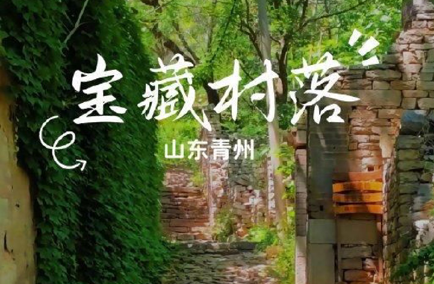 一起走進山東山水之間的寶藏村落