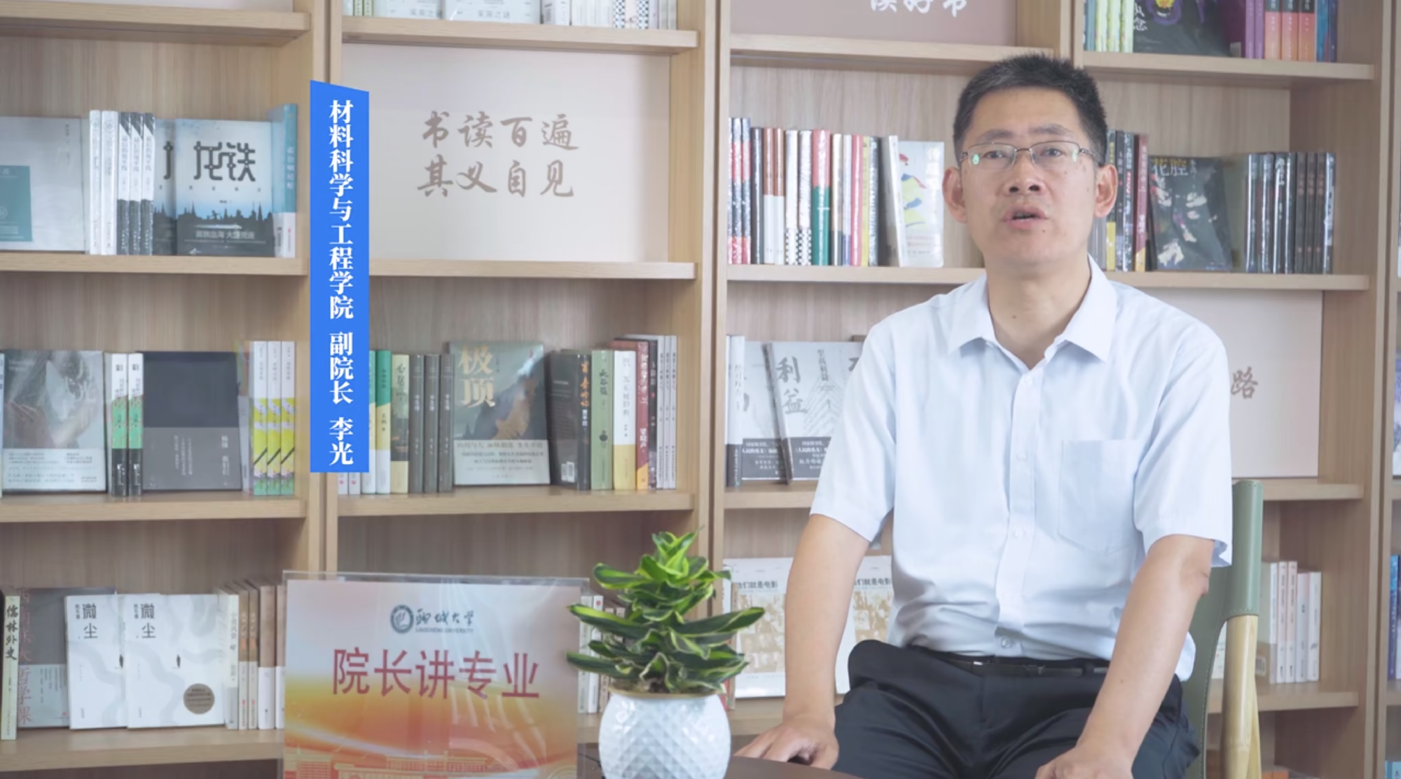 2025招生季｜聊城大学院长讲专业之材料科学与工程学院