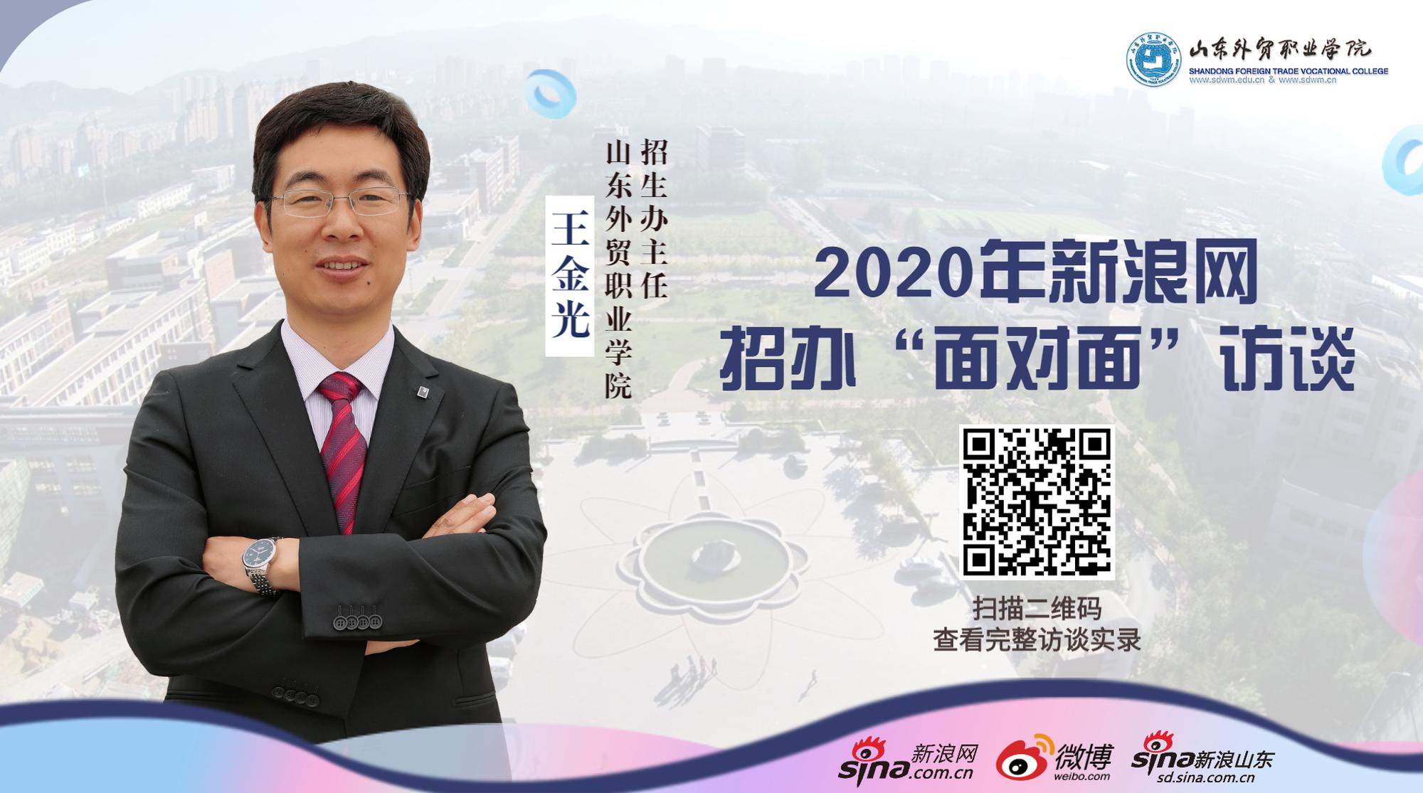 2020单独招生：山东外贸职业学院