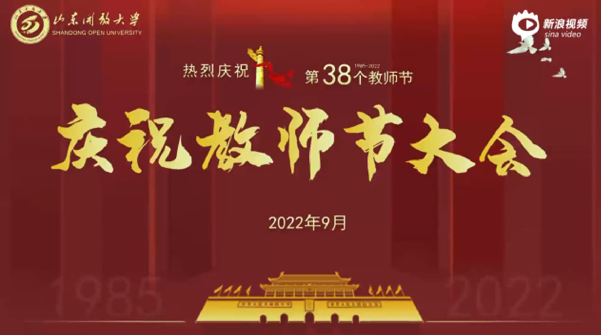 山东开放大学召开2022年庆祝教师节大会
