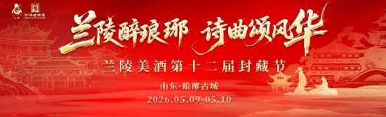 兰陵醉琅琊，诗曲颂风华｜兰陵美酒第十二届封藏节圆满举办！
