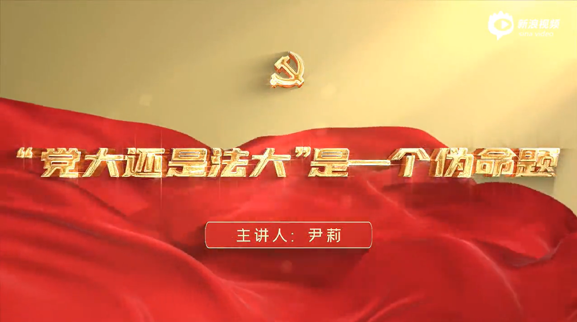 “党大还是法大”是一个伪命题