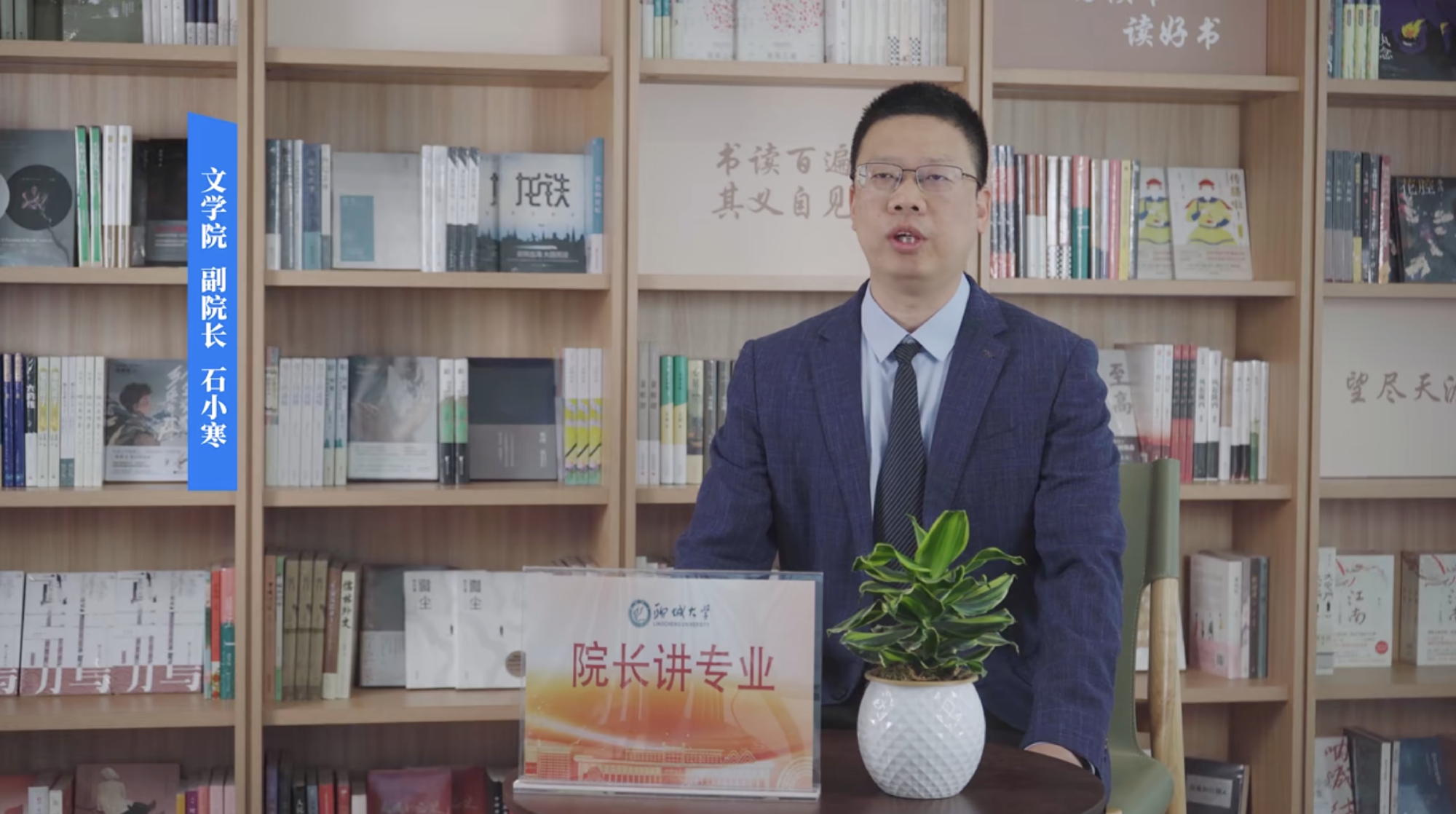 2025招生季｜聊城大学院长讲专业之文学院