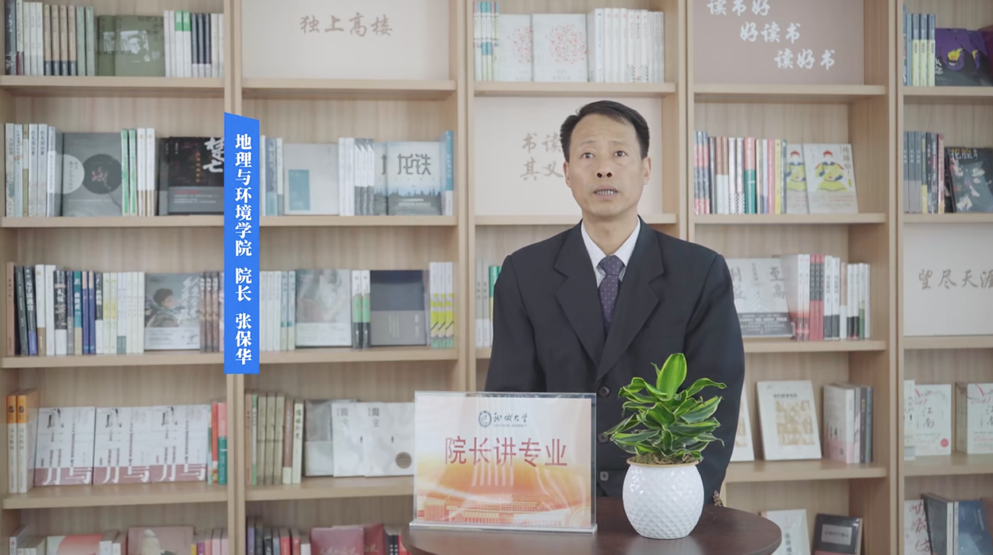 2025招生季｜聊城大学院长讲专业之地理与环境学院