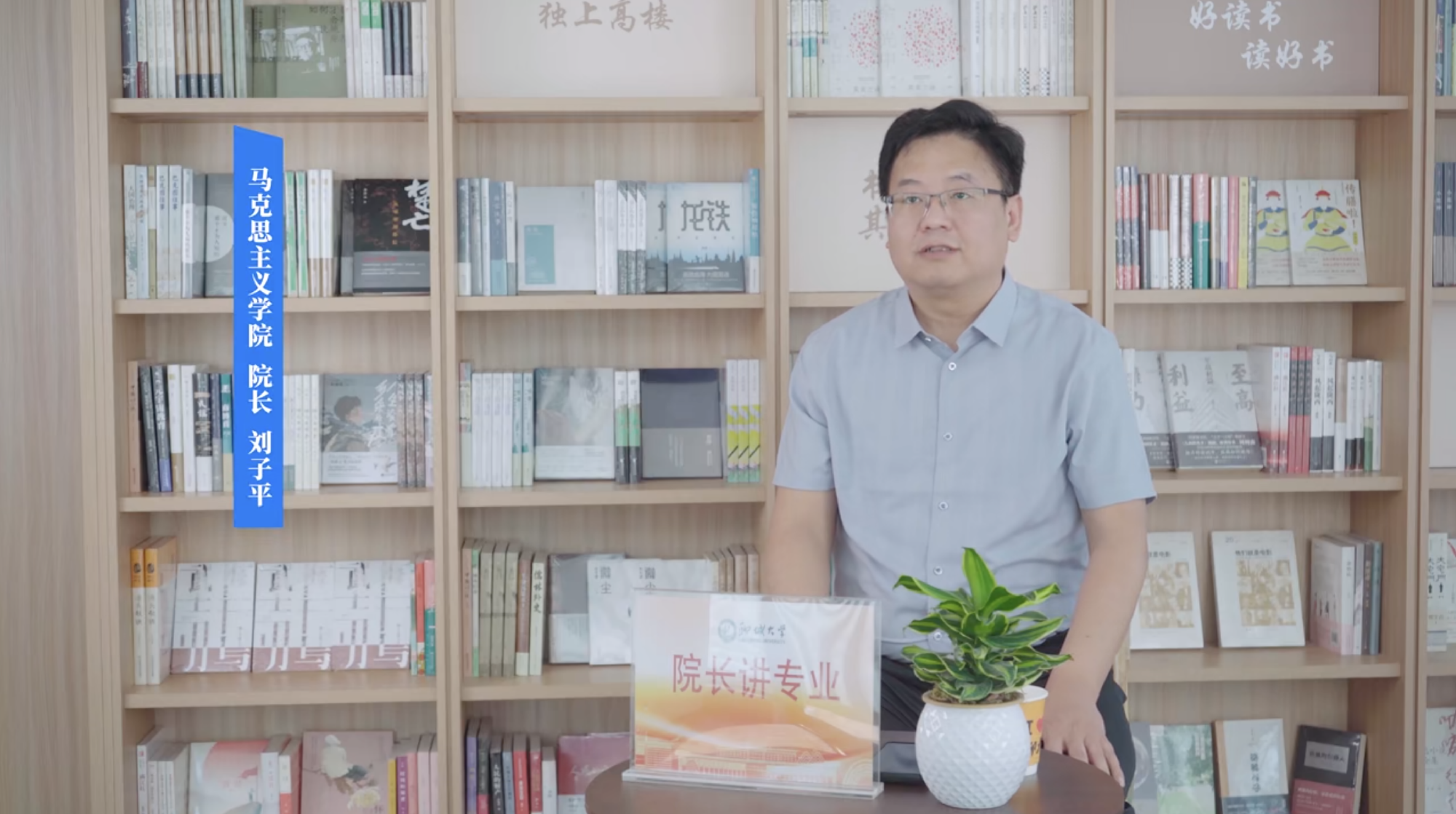 2025招生季｜聊城大学院长讲专业之马克思主义学院