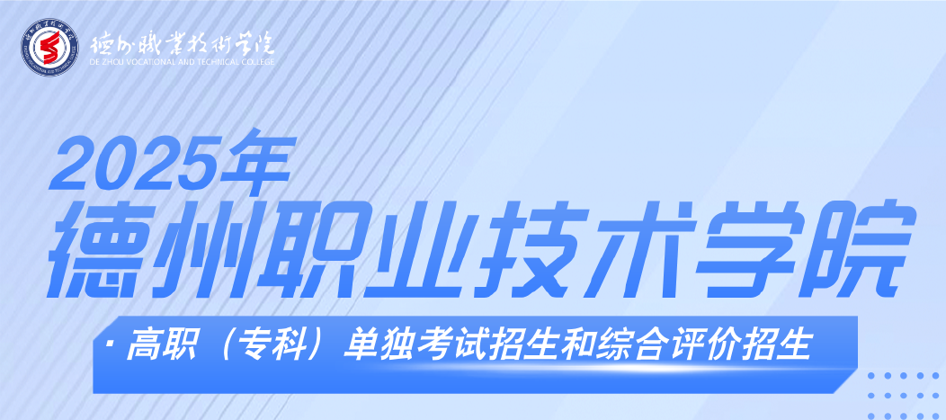 2025单招综评指尖高考：德州职业技术学院