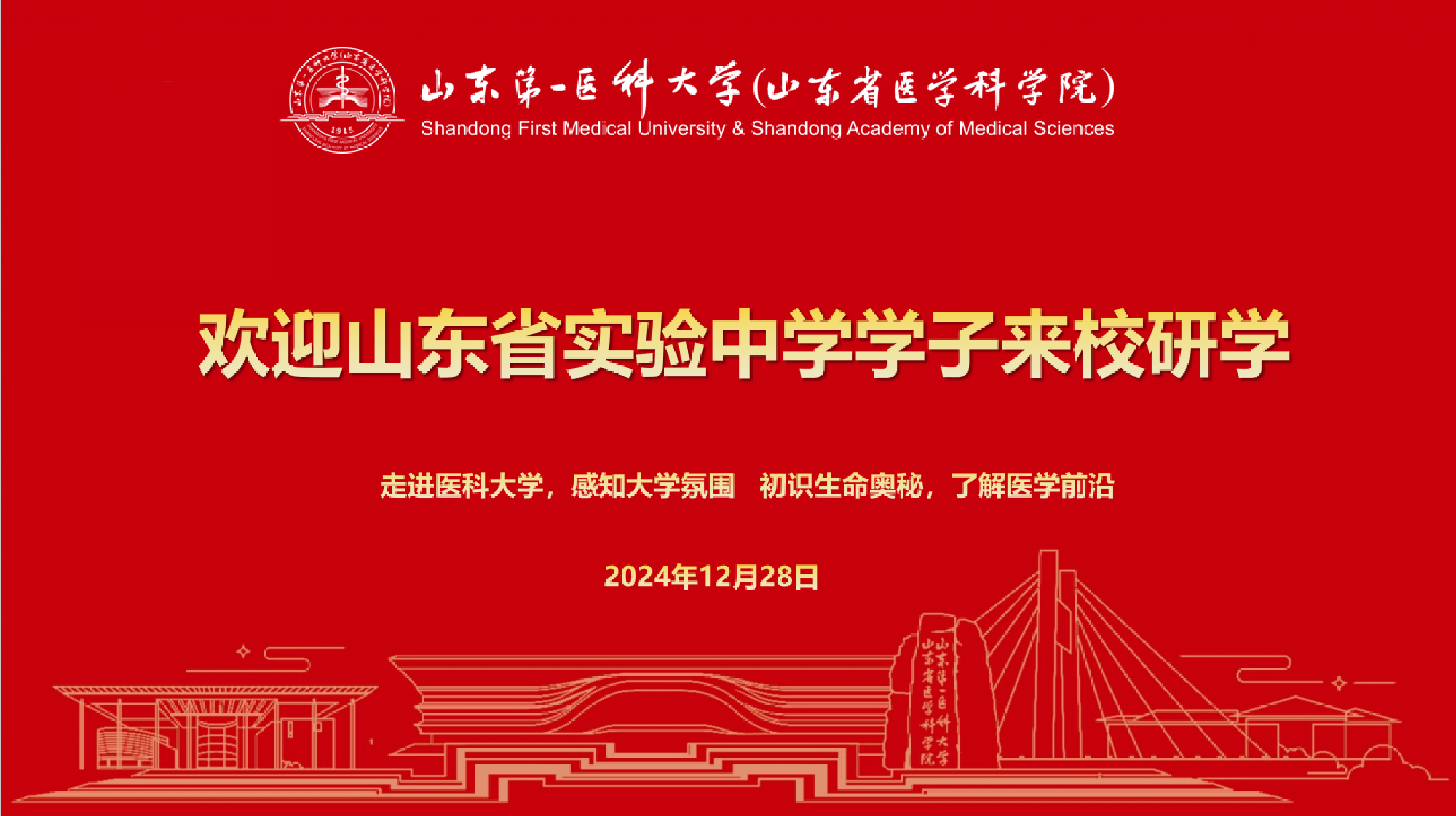 山东第一医科大学（山东省医学科学院）与山东省实验中学联合开展高中生研学活动