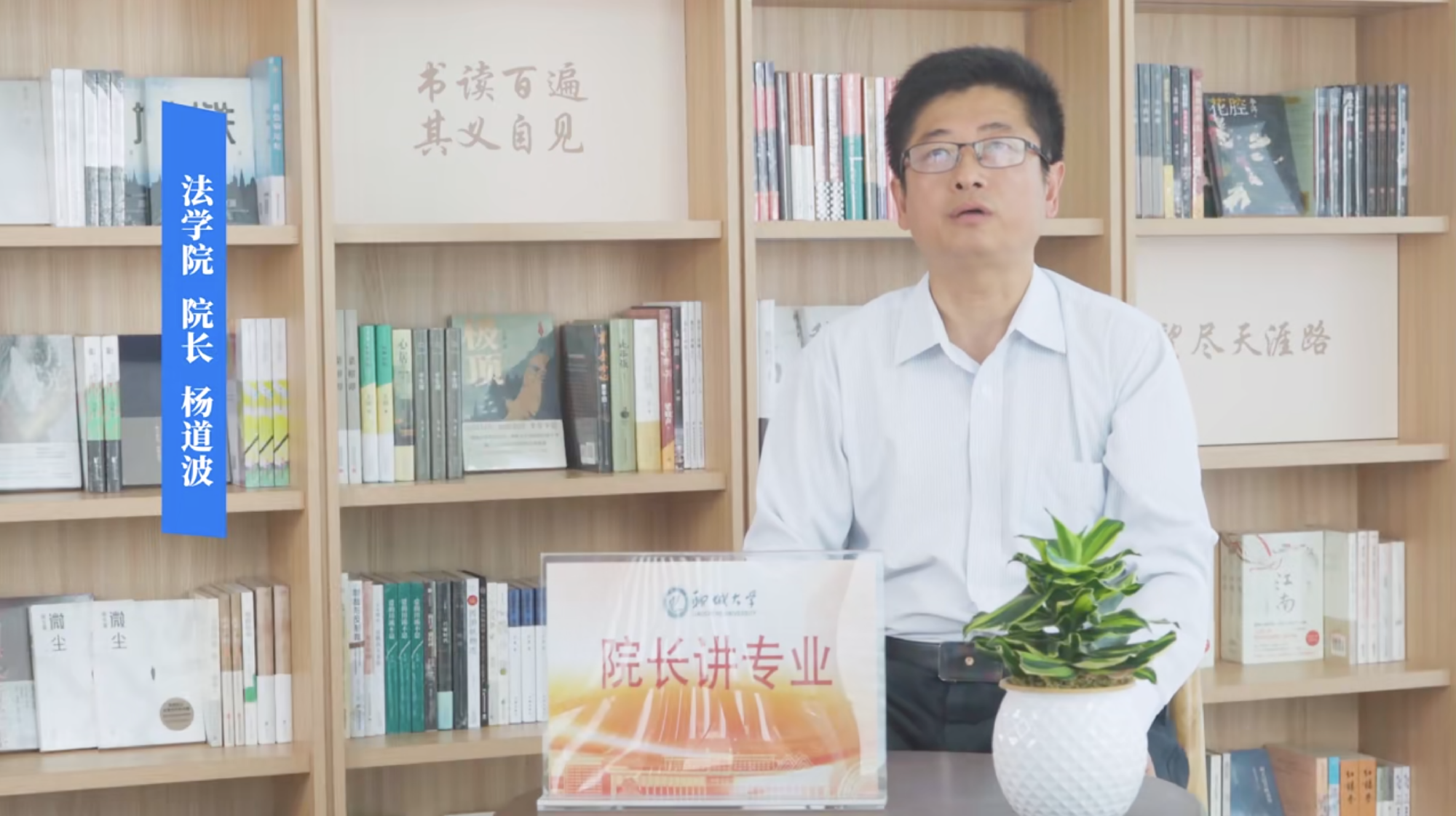 2025招生季｜聊城大学院长讲专业之法学院