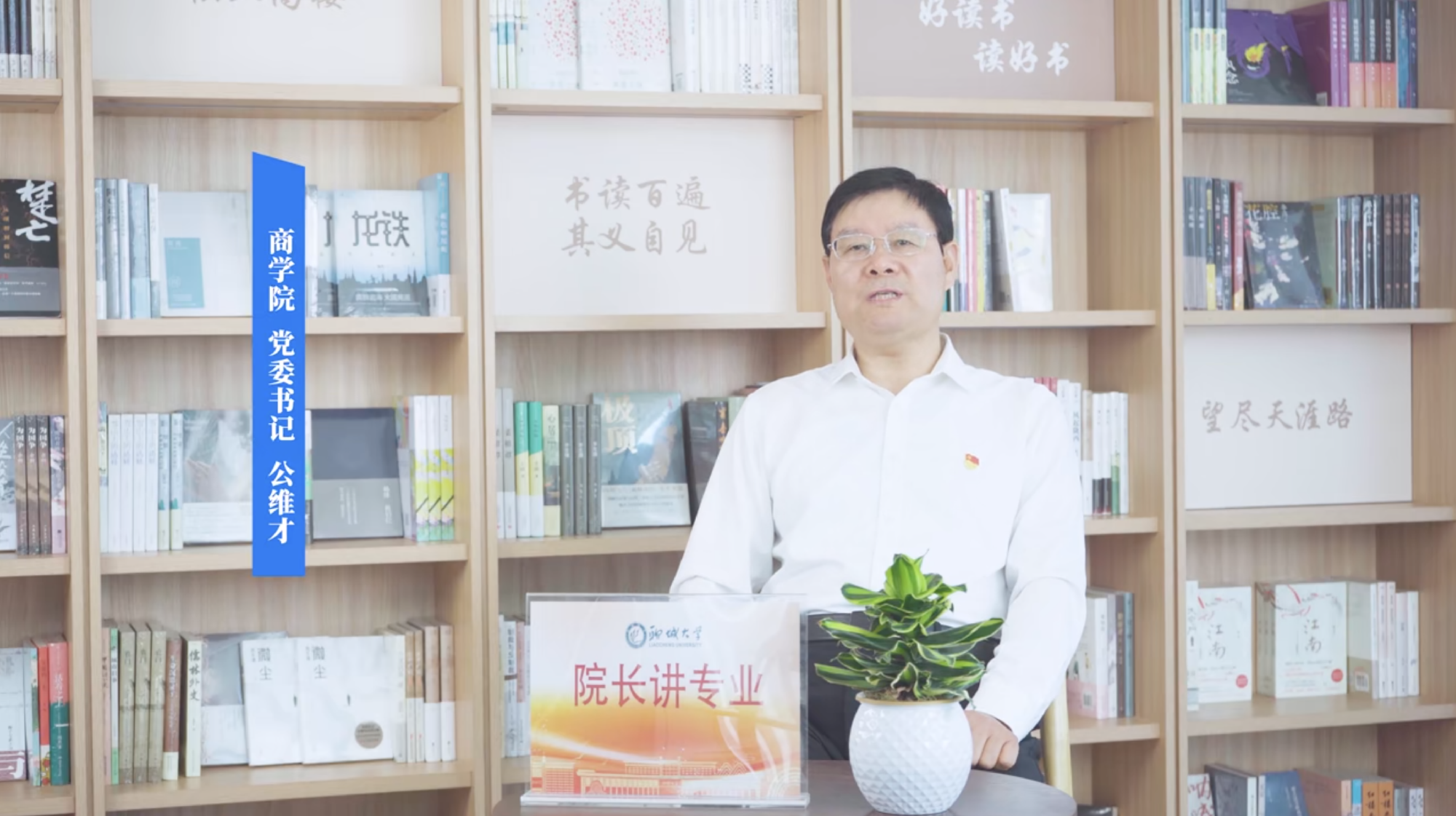 2025招生季｜聊城大学院长讲专业之商学院