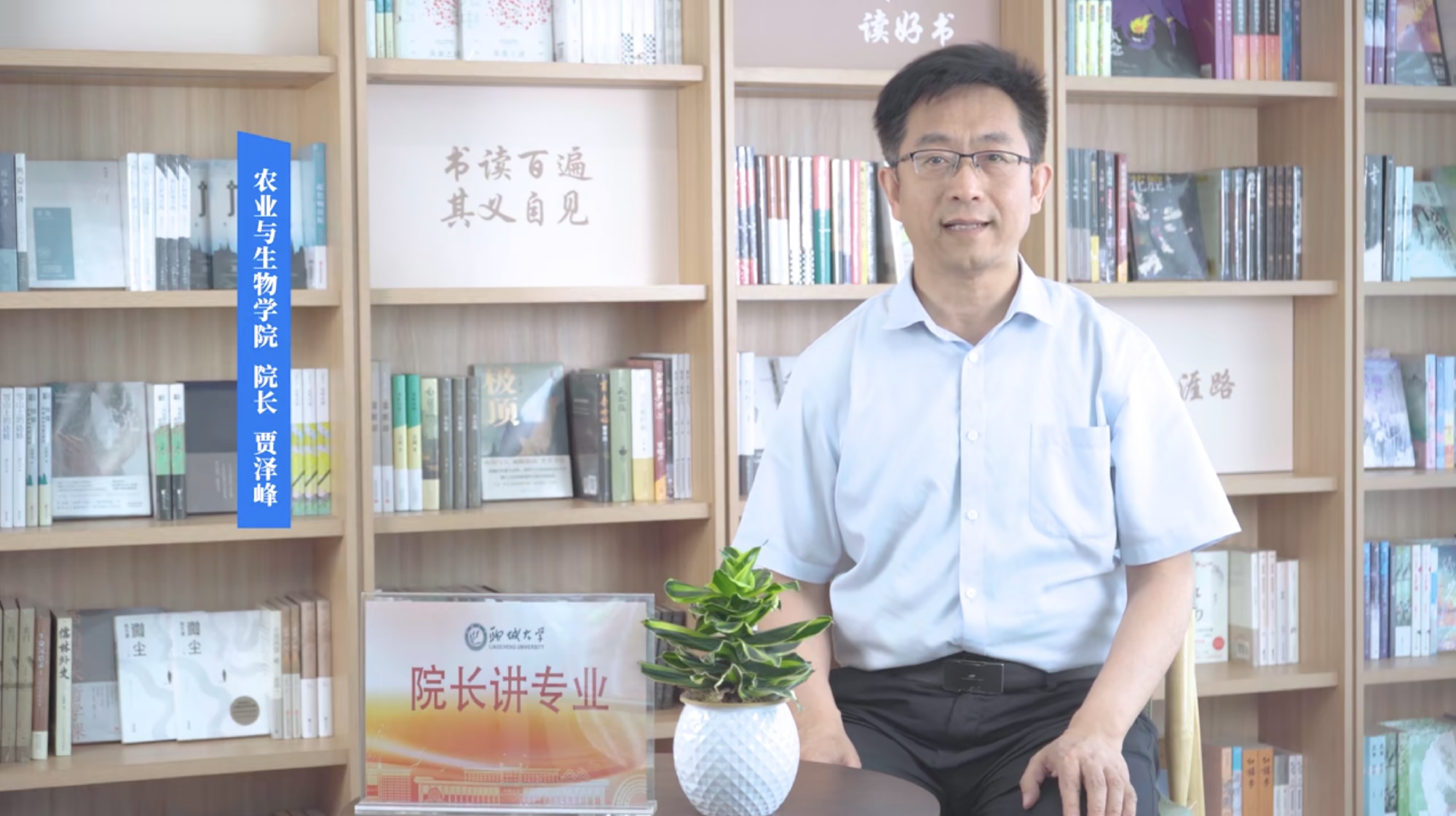 2025招生季｜聊城大学院长讲专业之农业与生物学院