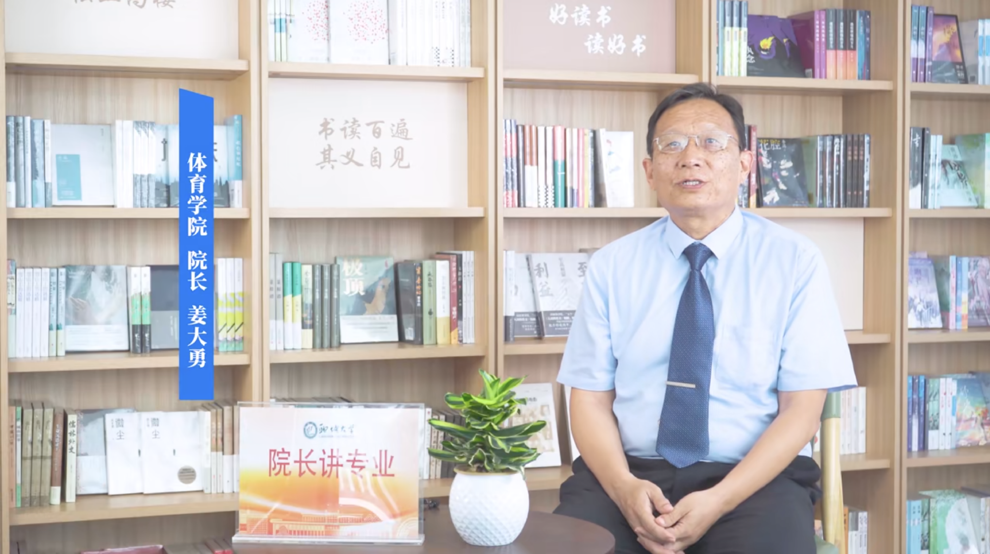 2025招生季｜聊城大学院长讲专业之体育学院