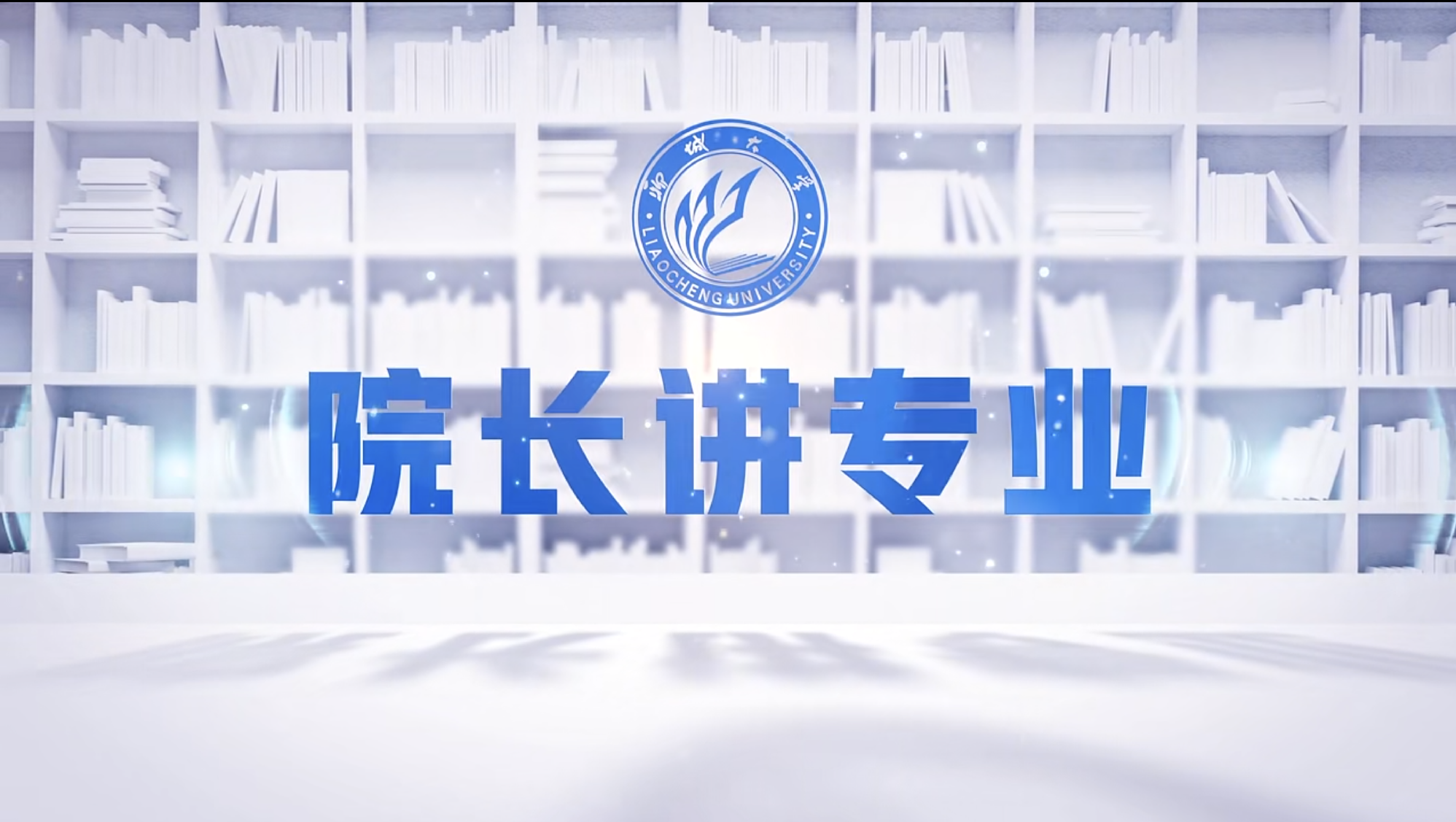 2025高考招生季｜聊城大学院长讲专业系列视频
