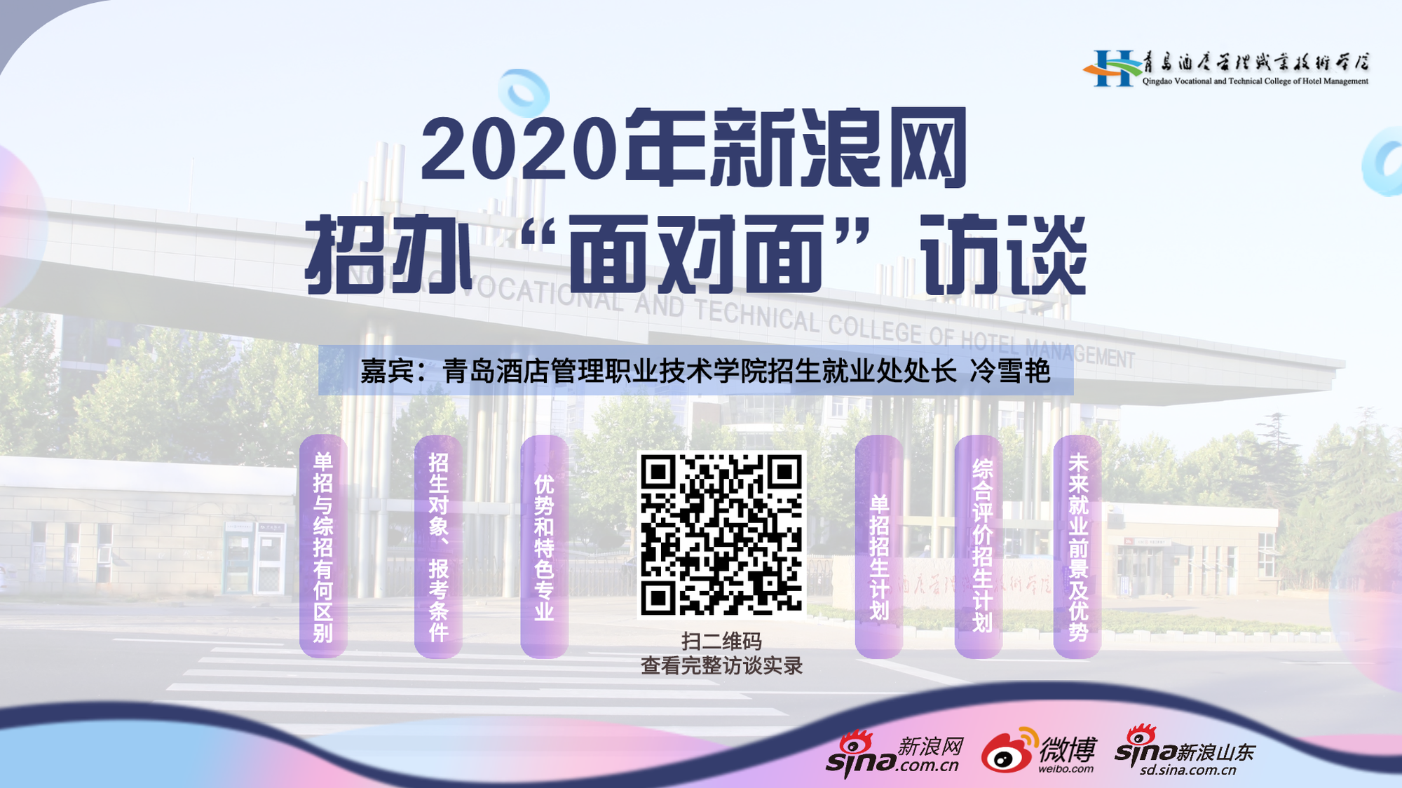 2020指尖新高考：青岛酒店管理职业技术学院招生手机专题