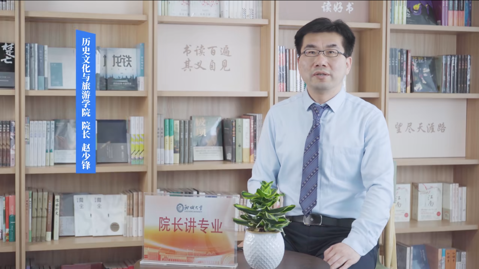 2025招生季｜聊城大学院长讲专业之历史文化与旅游学院