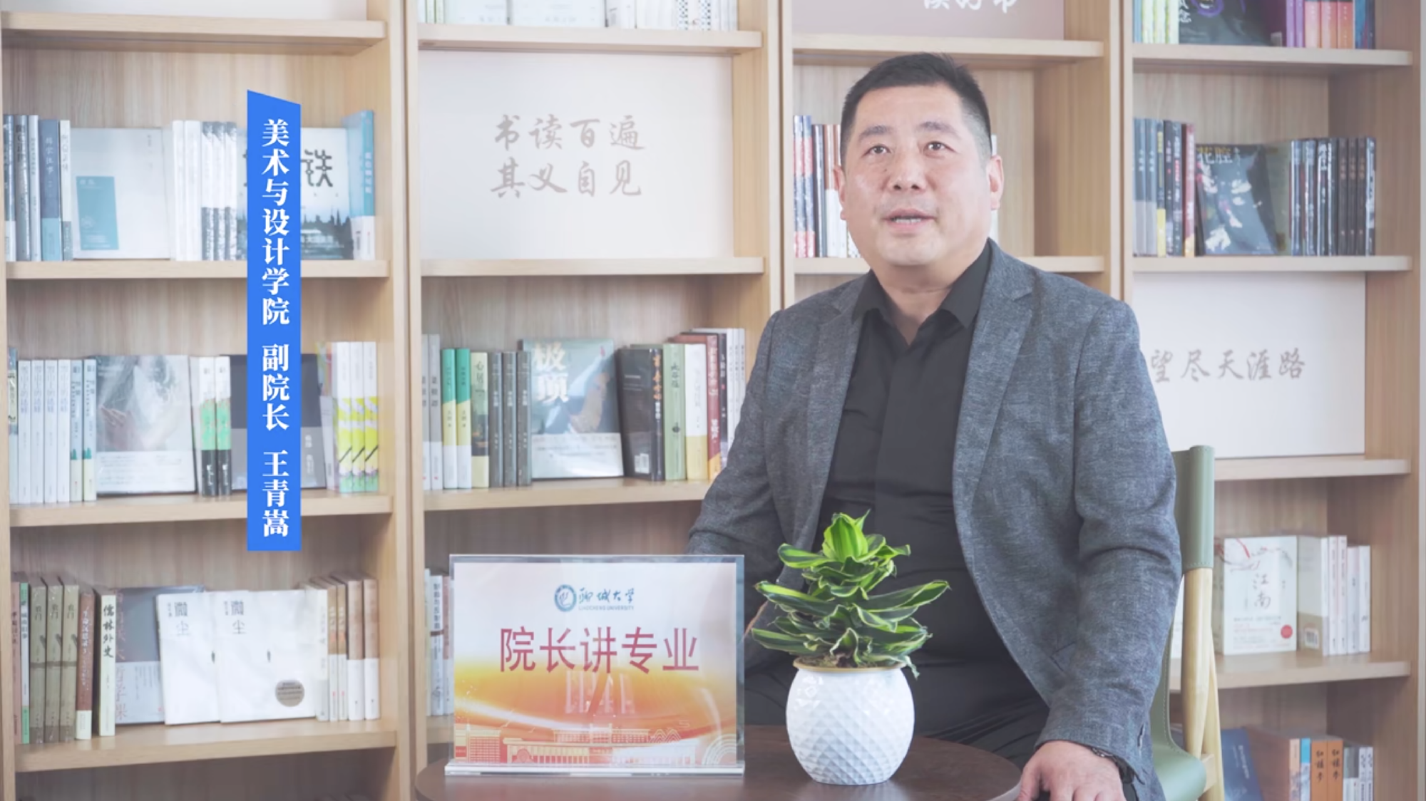 2025招生季｜聊城大学院长讲专业之美术与设计学院