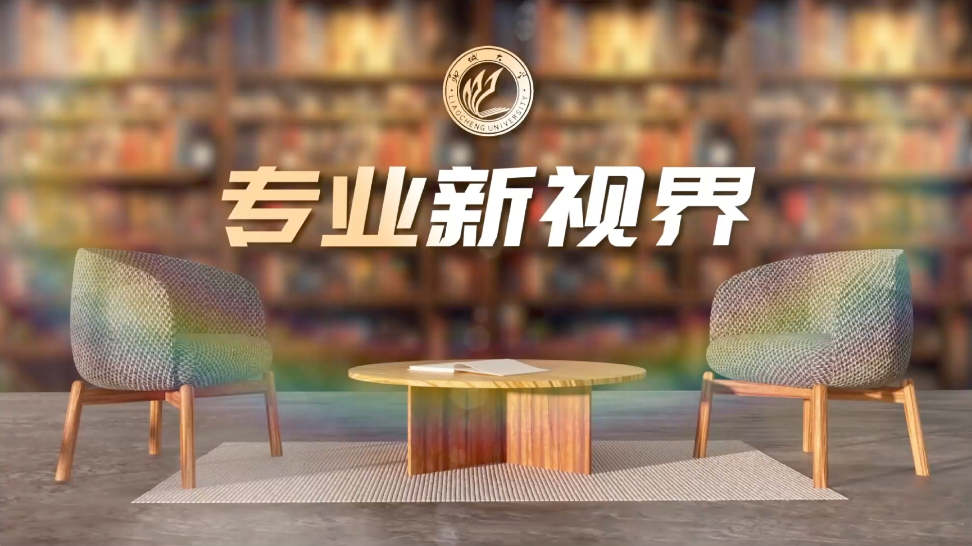 聊城大学2026年本科招生专业访谈系列节目《专业新视界》