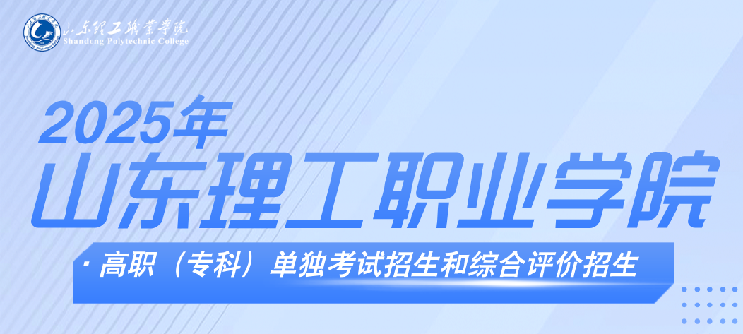 2025单招综评指尖高考：山东理工职业学院