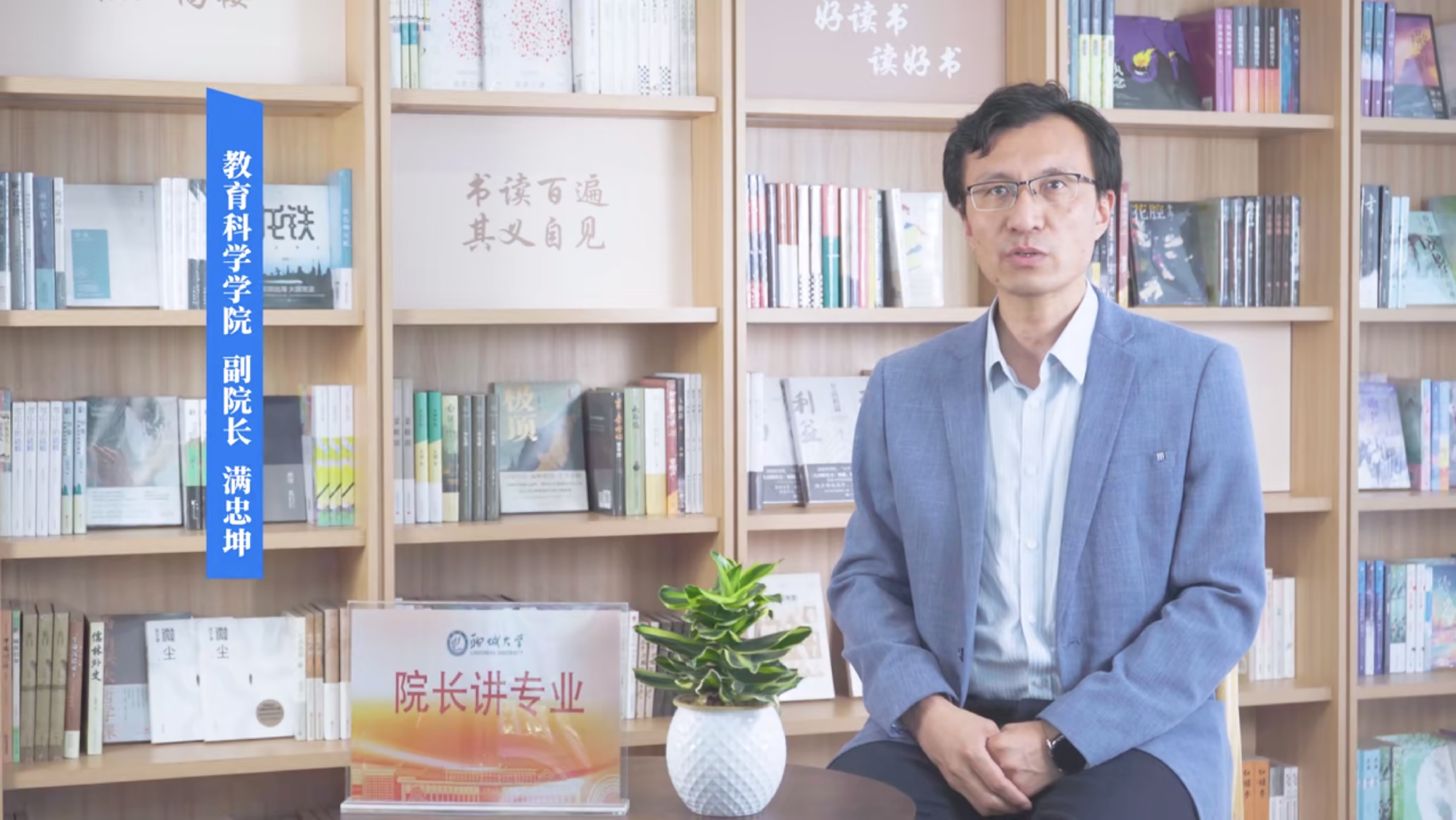 2025招生季｜聊城大学院长讲专业之教育科学学院