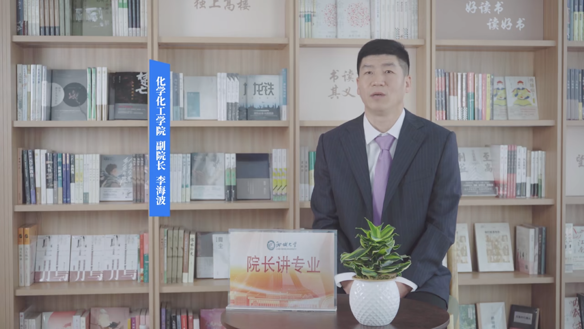 2025招生季｜聊城大学院长讲专业之化学化工学院