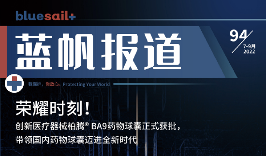 (图/蓝帆创新医疗器械柏腾BA9药物球囊正式获批,带领国内药物球囊迈进全新时代 图片来源:蓝帆医疗公司官网 蓝帆报道第94期杂志封面)