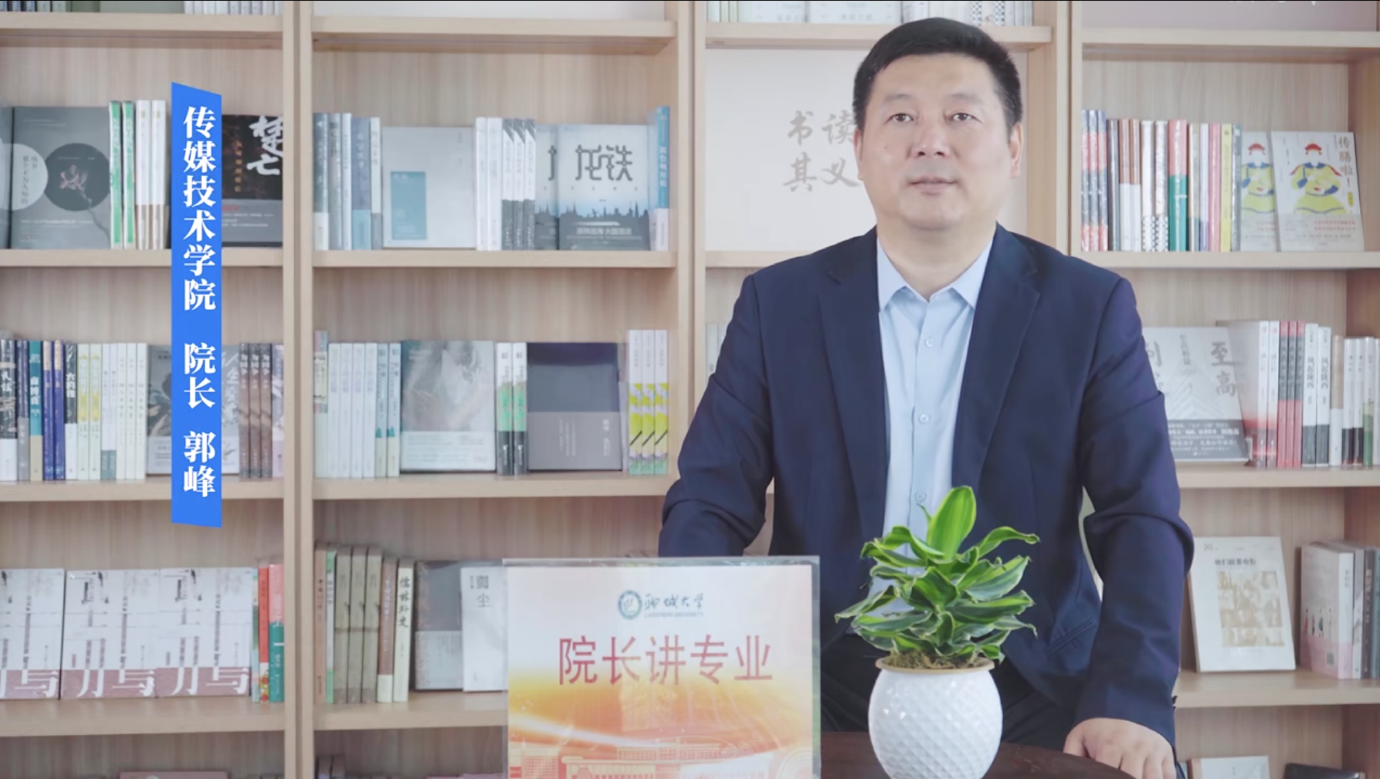 2025招生季｜聊城大学院长讲专业之传媒技术学院