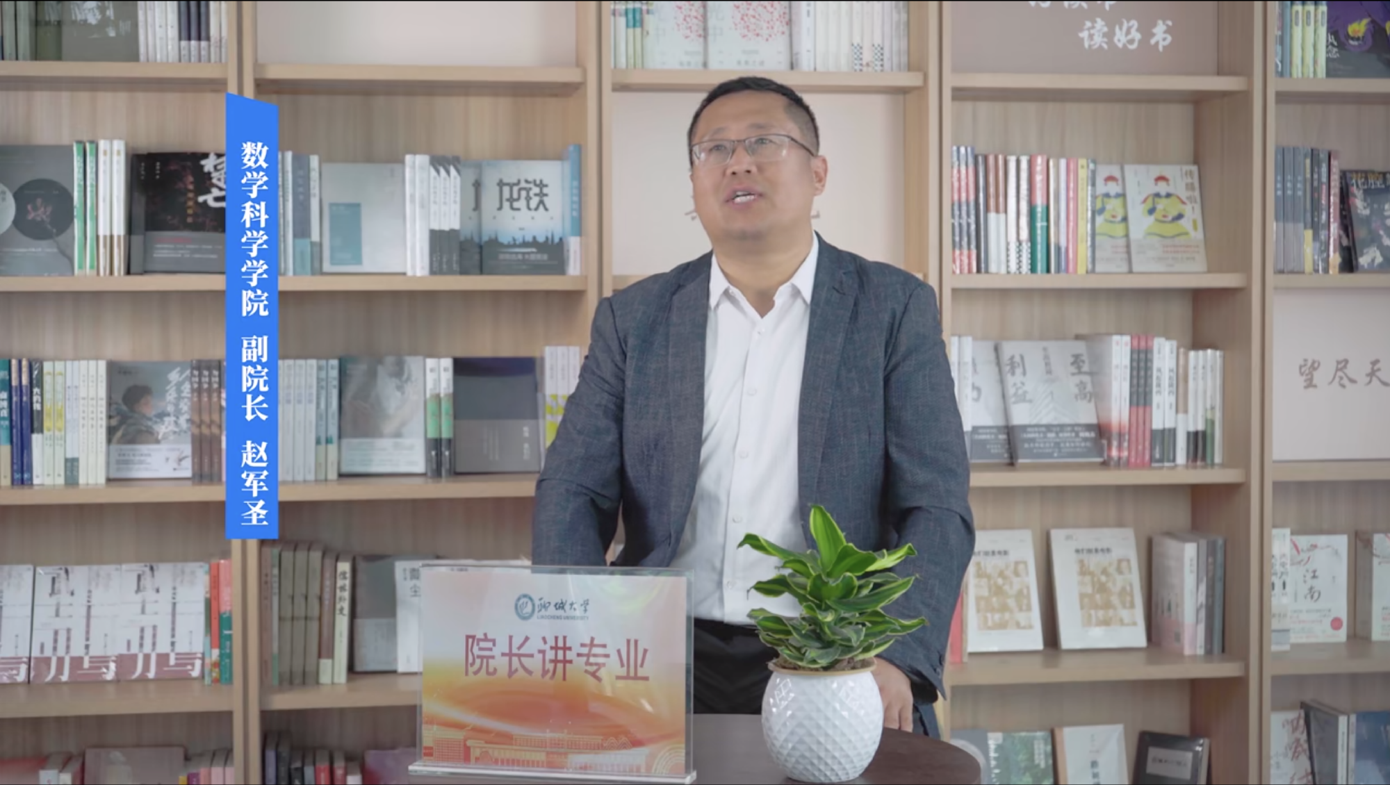 2025招生季｜聊城大学院长讲专业之数学科学学院