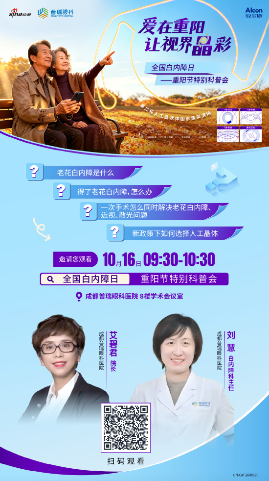 九九重阳节：关注中老年人眼健康，成都普瑞眼科医院 直播科普活动圆满落幕