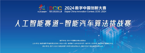 2024数字中国创新大赛人工智能赛道-智能汽车算法挑战赛线上决