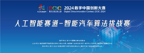 2024數字中國創新大賽人工智能賽道-智能汽車算法挑戰賽線上決