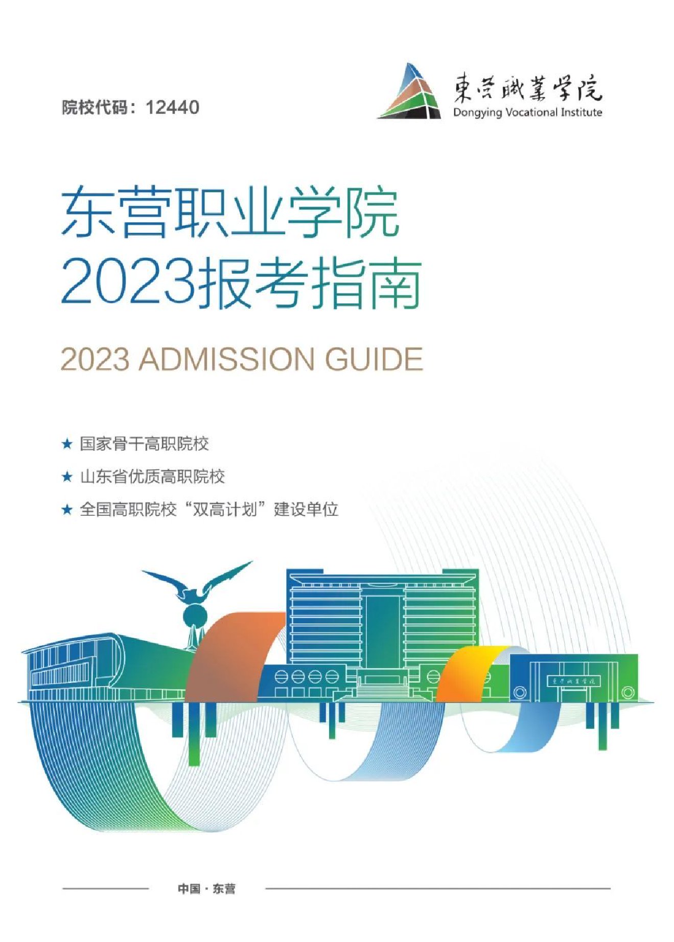 最新发布|东营职业学院2023年报考指南