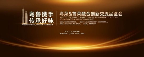 粤鲁携手共话餐饮产业融合发展新未来