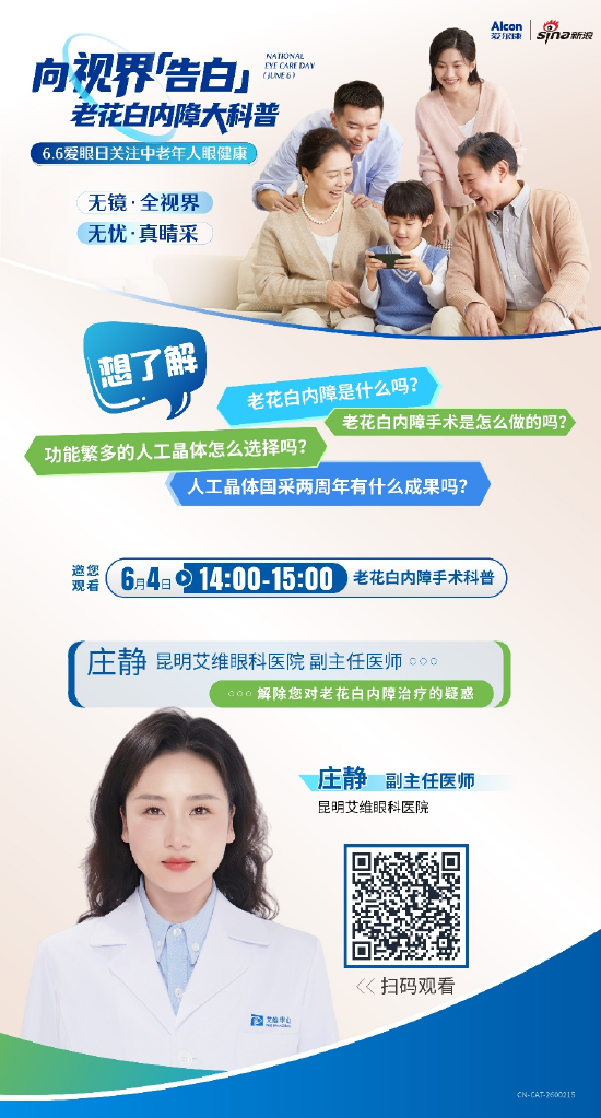 66爱眼日：关注中老年人眼健康 新浪携手昆明艾维眼科医院为您带来老花白内障科普直播