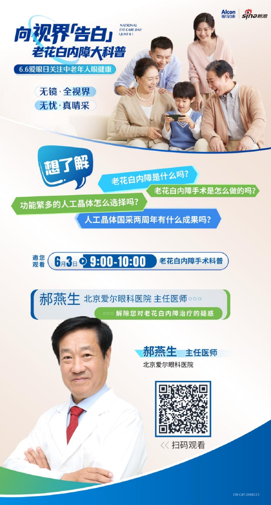 66爱眼日：关注中老年人眼健康 新浪携手北京爱尔眼科医院为您带来老花白内障科普直播