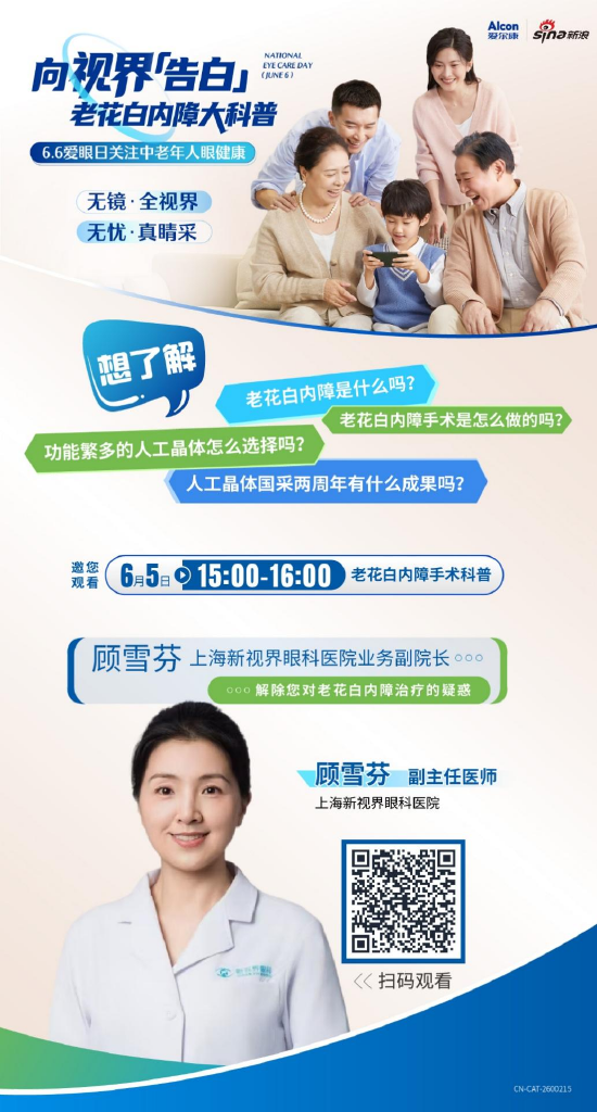 66爱眼日：关注中老年人眼健康 新浪携手上海新视界眼科医院为您带来老花白内障科普直播