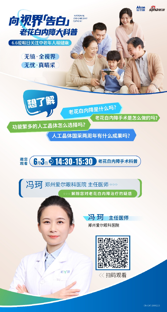 66爱眼日：关注中老年人眼健康 新浪携手郑州爱尔眼科医院为您带来老花白内障科普直播