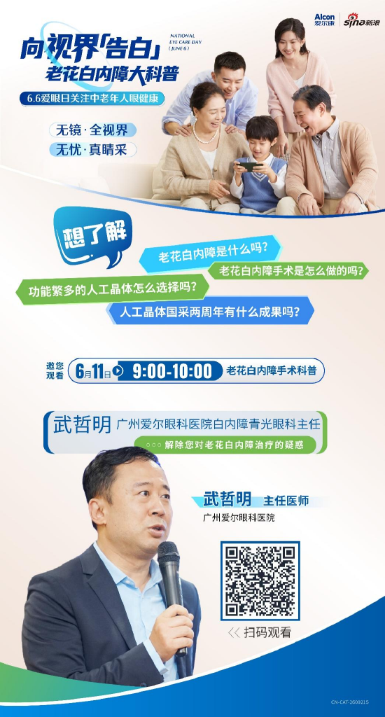 66爱眼日：关注中老年人眼健康 新浪携手广州爱尔眼科医院为您带来老花白内障科普直播