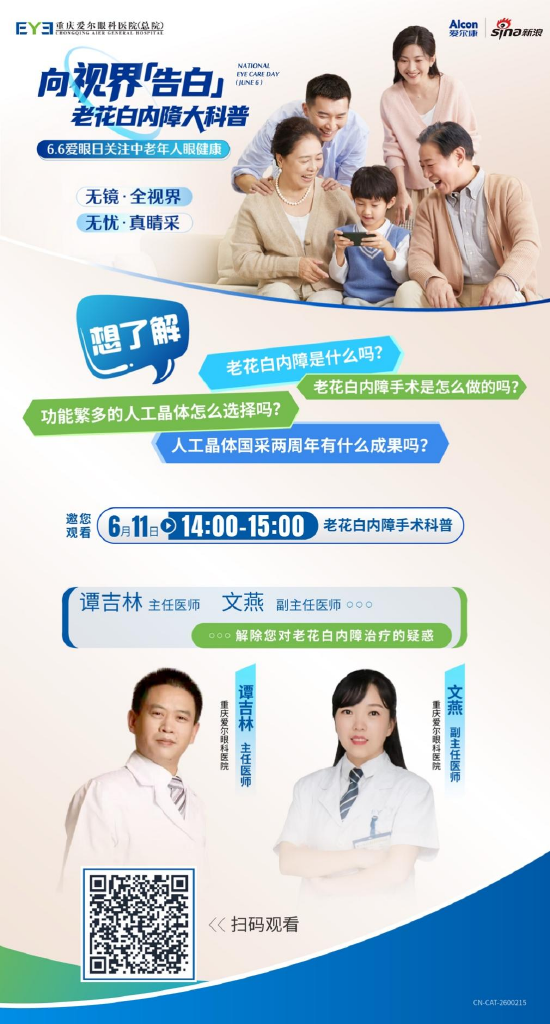 66爱眼日：关注中老年人眼健康 新浪携手重庆爱尔眼科医院（总院）为您带来老花白内障科普直播